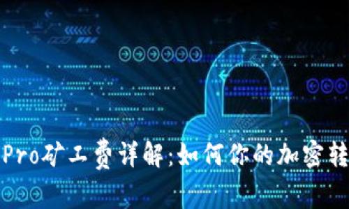 TP钱包Pro矿工费详解：如何你的加密转账成本