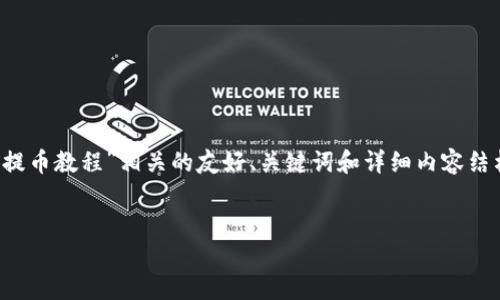 提示：根据您的要求，我将为您准备一个与“T P钱包提币教程”相关的友好、关键词和详细内容结构。由于内容量庞大，我会提供一个详尽的框架示例。


T P钱包提币教程：一步步教你轻松提币