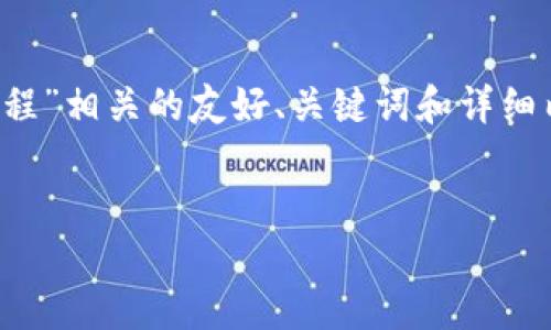 提示：根据您的要求，我将为您准备一个与“T P钱包提币教程”相关的友好、关键词和详细内容结构。由于内容量庞大，我会提供一个详尽的框架示例。


T P钱包提币教程：一步步教你轻松提币