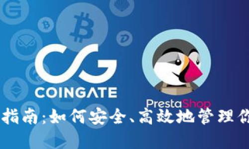 币钱包使用指南：如何安全、高效地管理你的数字资产