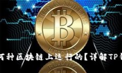 TP钱包是在何种区块链上运行的？详解TP钱包技术