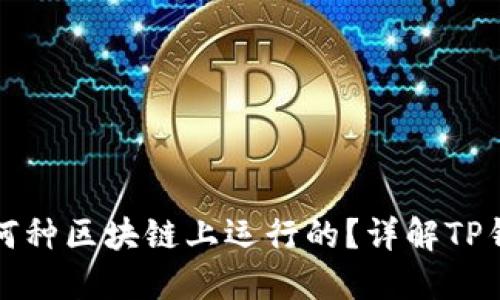 TP钱包是在何种区块链上运行的？详解TP钱包技术背景