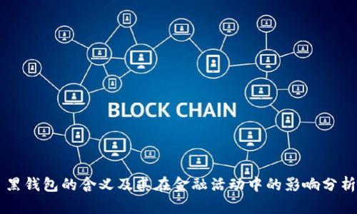 黑钱包的含义及其在金融活动中的影响分析