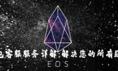 : 比太钱包客服服务详解：解决您的所有疑问与问