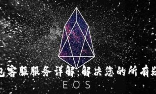 : 比太钱包客服服务详解：解决您的所有疑问与问题