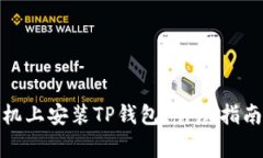 : 如何在苹果手机上安装TP钱包？详尽指南与常见