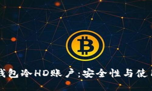 比太钱包冷HD账户：安全性与使用指南