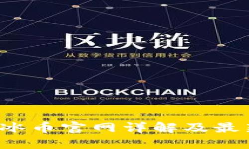 : ICE冰币官网详解及最新动态