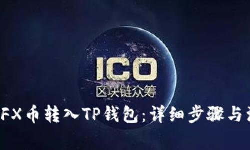 如何将CFX币转入TP钱包：详细步骤与注意事项