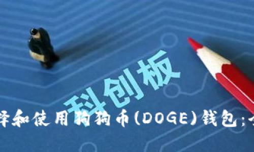 如何选择和使用狗狗币(DOGE)钱包：全面指南