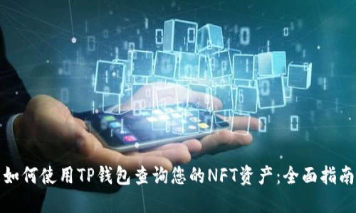 如何使用TP钱包查询您的NFT资产：全面指南
