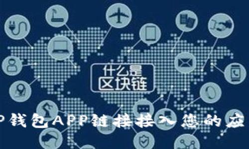 如何将TP钱包APP链接接入您的应用或网站