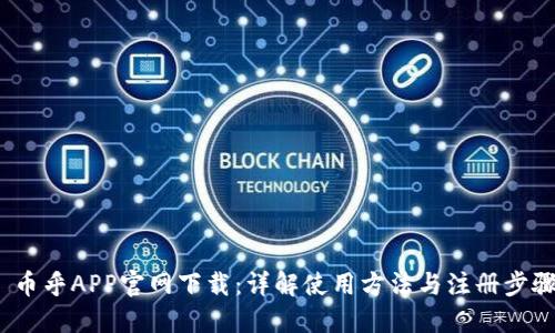  币乎APP官网下载：详解使用方法与注册步骤