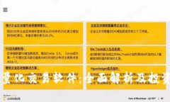 币圈量化交易软件：全面解析及投资策略