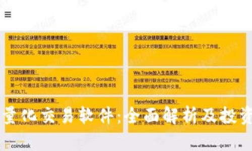 币圈量化交易软件：全面解析及投资策略