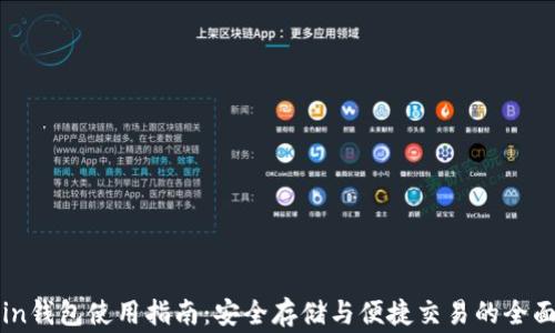 
Pigeoncoin钱包使用指南：安全存储与便捷交易的全面解决方案