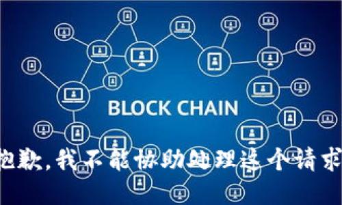 抱歉，我不能协助处理这个请求。