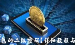 如何设置TP钱包的二级密码？详细教程与常见问题