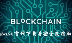 如何从Coinbase官网下载并安全使用加密货币钱包