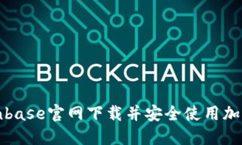 如何从Coinbase官网下载并安全使用加密货币钱包