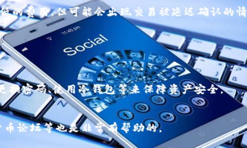 比特币钱包里的交易操作详解

比特币, 钱包, 交易/guanjianci

比特币（Bitcoin）作为一种去中心化的数字货币，近年来获得了广泛的关注与应用。随着越来越多的人开始了解比特币，相关的交易方式和钱包操作也逐渐成为热门话题。本文将详细介绍比特币钱包的功能，特别是关于在钱包内进行交易的可能性及其操作方式。同时，还将回答用户在使用比特币钱包时常见的相关问题。

一、比特币钱包的功能
比特币钱包不仅用于存储比特币，实际上，它还具有多种功能。首先，钱包用于接收和发送比特币，用户可以通过钱包生成的地址接收比特币，而发送比特币则需要收款地址和一定的手续费。
其次，比特币钱包可以帮助用户管理交易历史、查看账户余额。用户可以方便地跟踪自己的资金流动，确保交易的安全与透明。
除此之外，某些钱包还提供了买卖比特币的功能，使得用户可以在钱包内直接进行交易，而不需要转向交易所。这一功能尤其便于新手用户进行比特币的买入或卖出。

二、比特币钱包内可以进行交易吗？
是的，多数比特币钱包都支持交易操作。具体而言，用户可以在自己所使用的钱包内进行比特币的发送（转账给他人）和接收（从其他用户或交易所获取比特币）。
部分钱包甚至集成了交易所的功能，让用户可以直接在钱包内进行比特币的购买和出售。这种方式大大简化了用户的操作流程，避免了跨平台进行交易的麻烦。
不过，需要注意的是，并非所有的钱包都有交易功能。用户在选择钱包时，需确保钱包提供了相应的交易服务，且相应的交易手续费和操作步骤合理。

三、比特币钱包与交易所的区别
相比于比特币交易所，比特币钱包的角色主要是存储与管理比特币。交易所则是一个平台，用户可以通过它进行比特币与法币或其他数字货币之间的交易。
具体而言，交易所提供了更多的交易选项，包括限价单、市场单等多种交易类型，适合希望进行短期投机或频繁交易的用户。而钱包则更适合日常使用，尤其是长期持有和小额交易。
尽管两者的功能有所不同，但为了提高安全性，用户在选择进行大额交易时，建议将比特币先转移至钱包中进行管理，而在实际交易操作时再从钱包提取资金至交易所进行交易。

四、使用比特币钱包进行交易的步骤
使用比特币钱包进行交易的流程相对简单。以下是一个基本的步骤介绍：
ol
li下载并安装比特币钱包：选择信誉良好的钱包如Electrum、Coinbase等，按照说明进行下载安装。/li
li创建钱包：安装完成后，用户需要创建一个新钱包，并备份助记词以保护资金安全。/li
li获取比特币地址：用户可以创建或导出自己的比特币地址，用于接收比特币。/li
li进行交易：选择发送或接收比特币，输入相关金额和地址，确认信息无误后完成交易。/li
li查看交易记录：交易完成后，可以在钱包中查看交易记录，确保资金已到账。/li
/ol

五、比特币钱包交易的安全性
在进行比特币交易时，安全性是每个用户最关心的问题之一。比特币钱包的安全性主要体现在几个方面：
第一，私钥保护。用户必须妥善保管自己的私钥，任何获得私钥的人都可以访问钱包。如果私钥丢失，用户将无法再找回钱包里的比特币。
第二，采用冷钱包或热钱包。冷钱包是离线存储的方式，相对安全，但不便于频繁交易；热钱包则是在线的存储方式，方便但相对风险较高。用户可以根据自己的需求选择合适的存储方式。
第三，二次认证流程。许多钱包提供二次认证服务，增强账户的安全性。使用此功能可以有效防止账号被盗。

六、总结
在比特币钱包内进行交易是完全可行的，并且这是许多用户利用钱包的主要目的之一。用户应该选择适合自己需求的钱包，注意交易过程中的安全性，妥善管理自己的资产。无论是接收、发送或是交易比特币，用户对钱包的使用都会直接影响到资金的安全和便利性。

### FAQ（常见问题）

1. **比特币钱包如何选择？**
   - 选择比特币钱包时，用户需考虑其安全性、易用性、功能丰富程度及社区反馈等。可以参考一些评测网站、用户评价，以及在线社区中的讨论，以确保选择的是靠谱的钱包。

2. **比特币交易的手续费是如何计算的？**
   - 比特币交易手续费根据网络的拥堵程度而有所不同。一般情况下，用户可以选择支付更高的手续费以加快交易处理速度，或选择较低的费用，但可能会出现交易被延迟确认的情况。

3. **钱包丢失私钥会怎么样？**
   - 如果用户遗失了比特币钱包的私钥，不仅无法恢复钱包内的比特币，甚至可能导致全部资产的损失。因此，保护私钥至关重要。

4. **比特币是否容易受到黑客攻击？**
   - 比特币本质上是安全的，但钱包、交易所等第三方平台在安全性上存在风险。用户需要采取必要的安全措施，如启用双重认证、定期更换密码、使用冷钱包等来保障资产安全。

5. **新手如何快速了解比特币交易？**
   - 新手可以通过参加论坛、在线课程、观看视频教程等多种方式来了解比特币交易的基础知识，额外的了解市场情况、跟踪相关数字货币论坛等也是非常有帮助的。