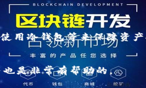 比特币钱包里的交易操作详解

比特币, 钱包, 交易/guanjianci

比特币（Bitcoin）作为一种去中心化的数字货币，近年来获得了广泛的关注与应用。随着越来越多的人开始了解比特币，相关的交易方式和钱包操作也逐渐成为热门话题。本文将详细介绍比特币钱包的功能，特别是关于在钱包内进行交易的可能性及其操作方式。同时，还将回答用户在使用比特币钱包时常见的相关问题。

一、比特币钱包的功能
比特币钱包不仅用于存储比特币，实际上，它还具有多种功能。首先，钱包用于接收和发送比特币，用户可以通过钱包生成的地址接收比特币，而发送比特币则需要收款地址和一定的手续费。
其次，比特币钱包可以帮助用户管理交易历史、查看账户余额。用户可以方便地跟踪自己的资金流动，确保交易的安全与透明。
除此之外，某些钱包还提供了买卖比特币的功能，使得用户可以在钱包内直接进行交易，而不需要转向交易所。这一功能尤其便于新手用户进行比特币的买入或卖出。

二、比特币钱包内可以进行交易吗？
是的，多数比特币钱包都支持交易操作。具体而言，用户可以在自己所使用的钱包内进行比特币的发送（转账给他人）和接收（从其他用户或交易所获取比特币）。
部分钱包甚至集成了交易所的功能，让用户可以直接在钱包内进行比特币的购买和出售。这种方式大大简化了用户的操作流程，避免了跨平台进行交易的麻烦。
不过，需要注意的是，并非所有的钱包都有交易功能。用户在选择钱包时，需确保钱包提供了相应的交易服务，且相应的交易手续费和操作步骤合理。

三、比特币钱包与交易所的区别
相比于比特币交易所，比特币钱包的角色主要是存储与管理比特币。交易所则是一个平台，用户可以通过它进行比特币与法币或其他数字货币之间的交易。
具体而言，交易所提供了更多的交易选项，包括限价单、市场单等多种交易类型，适合希望进行短期投机或频繁交易的用户。而钱包则更适合日常使用，尤其是长期持有和小额交易。
尽管两者的功能有所不同，但为了提高安全性，用户在选择进行大额交易时，建议将比特币先转移至钱包中进行管理，而在实际交易操作时再从钱包提取资金至交易所进行交易。

四、使用比特币钱包进行交易的步骤
使用比特币钱包进行交易的流程相对简单。以下是一个基本的步骤介绍：
ol
li下载并安装比特币钱包：选择信誉良好的钱包如Electrum、Coinbase等，按照说明进行下载安装。/li
li创建钱包：安装完成后，用户需要创建一个新钱包，并备份助记词以保护资金安全。/li
li获取比特币地址：用户可以创建或导出自己的比特币地址，用于接收比特币。/li
li进行交易：选择发送或接收比特币，输入相关金额和地址，确认信息无误后完成交易。/li
li查看交易记录：交易完成后，可以在钱包中查看交易记录，确保资金已到账。/li
/ol

五、比特币钱包交易的安全性
在进行比特币交易时，安全性是每个用户最关心的问题之一。比特币钱包的安全性主要体现在几个方面：
第一，私钥保护。用户必须妥善保管自己的私钥，任何获得私钥的人都可以访问钱包。如果私钥丢失，用户将无法再找回钱包里的比特币。
第二，采用冷钱包或热钱包。冷钱包是离线存储的方式，相对安全，但不便于频繁交易；热钱包则是在线的存储方式，方便但相对风险较高。用户可以根据自己的需求选择合适的存储方式。
第三，二次认证流程。许多钱包提供二次认证服务，增强账户的安全性。使用此功能可以有效防止账号被盗。

六、总结
在比特币钱包内进行交易是完全可行的，并且这是许多用户利用钱包的主要目的之一。用户应该选择适合自己需求的钱包，注意交易过程中的安全性，妥善管理自己的资产。无论是接收、发送或是交易比特币，用户对钱包的使用都会直接影响到资金的安全和便利性。

### FAQ（常见问题）

1. **比特币钱包如何选择？**
   - 选择比特币钱包时，用户需考虑其安全性、易用性、功能丰富程度及社区反馈等。可以参考一些评测网站、用户评价，以及在线社区中的讨论，以确保选择的是靠谱的钱包。

2. **比特币交易的手续费是如何计算的？**
   - 比特币交易手续费根据网络的拥堵程度而有所不同。一般情况下，用户可以选择支付更高的手续费以加快交易处理速度，或选择较低的费用，但可能会出现交易被延迟确认的情况。

3. **钱包丢失私钥会怎么样？**
   - 如果用户遗失了比特币钱包的私钥，不仅无法恢复钱包内的比特币，甚至可能导致全部资产的损失。因此，保护私钥至关重要。

4. **比特币是否容易受到黑客攻击？**
   - 比特币本质上是安全的，但钱包、交易所等第三方平台在安全性上存在风险。用户需要采取必要的安全措施，如启用双重认证、定期更换密码、使用冷钱包等来保障资产安全。

5. **新手如何快速了解比特币交易？**
   - 新手可以通过参加论坛、在线课程、观看视频教程等多种方式来了解比特币交易的基础知识，额外的了解市场情况、跟踪相关数字货币论坛等也是非常有帮助的。