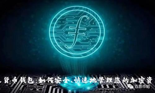 火货币钱包：如何安全、快速地管理您的加密资产