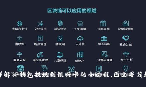 : 详解TP钱包提现到银行卡的全过程，图文并茂教程