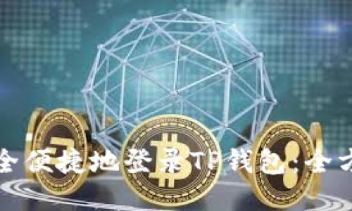 如何安全便捷地登录TP钱包：全方位指南