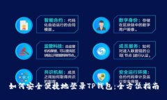 如何安全便捷地登录TP钱包：全方位指南
