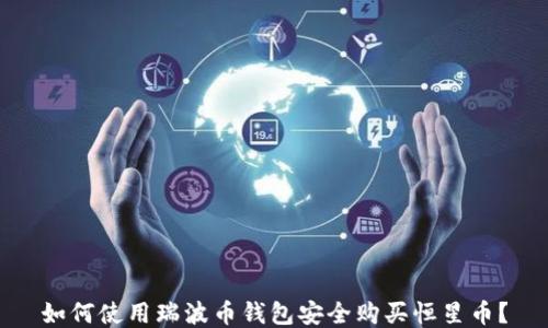 
如何使用瑞波币钱包安全购买恒星币？