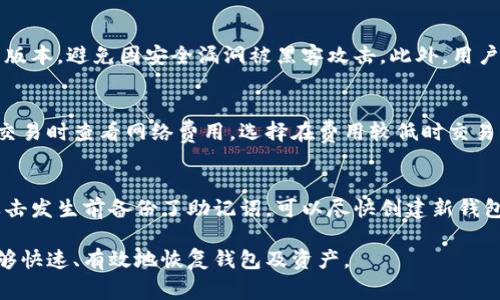 TP钱包被卸载了怎么办？完整解决方案与常见问题解析
TP钱包, 钱包卸载, 数字资产恢复/guanjianci

什么是TP钱包？
TP钱包，即TrustWallet（信任钱包），是一款支持多种数字资产的去中心化钱包。用户可以用它管理各种加密货币，如以太坊（ETH）、比特币（BTC）、以及其它ERC20和BEP20代币。TP钱包的优势在于其用户友好的界面和强大的安全性，它允许用户对其私钥和助记词进行完全控制，从而有效保证用户资产的安全。

TP钱包被卸载的原因
TP钱包可能因为多种原因被卸载。例如：
ul
  listrong存储空间不足：/strong手机存储空间一旦不足，很多用户会选择卸载不常用的应用。而在许多情况下，数字钱包可能被误认为是占用空间的应用。/li
  listrong软件冲突：/strong在更新系统或安装其他应用时，TP钱包可能由于与其他软件的冲突而被卸载。/li
  listrong用户误操作：/strong许多人可能在清理应用或更新手机时，误操作将TP钱包卸载。/li
/ul

如何恢复被卸载的TP钱包？
如果你不小心卸载了TP钱包，别担心，恢复钱包是相对简单的。以下是步骤：
ol
  listrong重新下载应用：/strong首先，从正规的应用商店重新下载TP钱包。确保下载到最新版本的应用，确保安全和兼容性。/li
  listrong导入钱包：/strong安装完成后，打开TP钱包，选择“导入钱包”选项。你需要输入助记词或者私钥来恢复你的钱包。如果你没有这些信息，就无法恢复钱包。/li
  listrong验证资金：/strong一旦成功导入钱包，你的所有数字资产和交易记录应该都能显示。检查一下你的资金是否完整。/li
  listrong安全措施：/strong为了防止未来再次丢失钱包，建议设置强密码，并备份助记词和私钥，将其存放在安全的位置。/li
/ol

TP钱包卸载后的数据安全性分析
许多用户担心，卸载应用后其私钥和资金是否会受到影响。实际上，TP钱包是去中心化的，因此你的资产并不存储在应用上，而是存储在区块链上。只要你拥有助记词或私钥，你就可以随时从任何支持该序列的数字钱包中恢复你的资产。

常见问题解答
h4问题1：如果我忘记了助记词，该如何恢复钱包？/h4
忘记助记词后，恢复钱包的难度会大幅度增加。助记词是唯一能够对接钱包和区块链的密钥，因此一旦丢失，钱包中的资产几乎不可恢复。为了避免这种情况，建议用户在创建钱包时务必记录并安全存储助记词，并在适合的地方备份你的私钥。

h4问题2：TP钱包是否支持所有区块链资产？/h4
TP钱包支持主流的ERC20和BEP20代币，以及一些其他知名的区块链资产。虽然它不可能支持所有的区块链资产，但它涵盖了大多数用户所需要的数字资产。此外，TP钱包还在不断更新，未来有可能会扩展对更多数字资产的支持。

h4问题3：如何保证TP钱包的安全性？/h4
TP钱包的安全性主要取决于用户的操作。首先，强烈建议用户在创建钱包时，及时备份助记词和私钥。其次，确保手机操作系统是最新版本，避免因安全漏洞被黑客攻击。此外，用户应启用钱包内的安全设置，例如密码保护或生物识别技术，进一步增强账户安全性。

h4问题4：TP钱包的交易费用高吗？/h4
TP钱包的交易费用与当前区块链网络的状况密切相关。对于以太坊等高流量网络，在网络拥堵时，交易费用可能会显著上涨。建议在交易时查看网络费用，选择在费用较低时交易。此外，用户也可以通过调整燃料价格来交易成本，从而避免在高峰时期进行交易。

h4问题5：TP钱包如果被黑客攻击，用户如何保障资产安全？/h4
如果发现TP钱包被黑客攻击，建议立即停止所有交易并改变密码。同时，用户应通知相关的网络安全机构和支持部门。另外，若你在攻击发生前备份了助记词，可以尽快创建新钱包并转移资产。选择高安全性钱包管理平台，也能有效减少此类风险。

总的来说，TP钱包是保护和管理加密资产的良好工具，但用户需要了解其安全操作及数据恢复技巧，以确保在卸载或其他情况下，能够快速、有效地恢复钱包及资产。