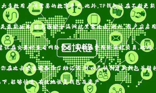 TP钱包被卸载了怎么办？完整解决方案与常见问题解析
TP钱包, 钱包卸载, 数字资产恢复/guanjianci

什么是TP钱包？
TP钱包，即TrustWallet（信任钱包），是一款支持多种数字资产的去中心化钱包。用户可以用它管理各种加密货币，如以太坊（ETH）、比特币（BTC）、以及其它ERC20和BEP20代币。TP钱包的优势在于其用户友好的界面和强大的安全性，它允许用户对其私钥和助记词进行完全控制，从而有效保证用户资产的安全。

TP钱包被卸载的原因
TP钱包可能因为多种原因被卸载。例如：
ul
  listrong存储空间不足：/strong手机存储空间一旦不足，很多用户会选择卸载不常用的应用。而在许多情况下，数字钱包可能被误认为是占用空间的应用。/li
  listrong软件冲突：/strong在更新系统或安装其他应用时，TP钱包可能由于与其他软件的冲突而被卸载。/li
  listrong用户误操作：/strong许多人可能在清理应用或更新手机时，误操作将TP钱包卸载。/li
/ul

如何恢复被卸载的TP钱包？
如果你不小心卸载了TP钱包，别担心，恢复钱包是相对简单的。以下是步骤：
ol
  listrong重新下载应用：/strong首先，从正规的应用商店重新下载TP钱包。确保下载到最新版本的应用，确保安全和兼容性。/li
  listrong导入钱包：/strong安装完成后，打开TP钱包，选择“导入钱包”选项。你需要输入助记词或者私钥来恢复你的钱包。如果你没有这些信息，就无法恢复钱包。/li
  listrong验证资金：/strong一旦成功导入钱包，你的所有数字资产和交易记录应该都能显示。检查一下你的资金是否完整。/li
  listrong安全措施：/strong为了防止未来再次丢失钱包，建议设置强密码，并备份助记词和私钥，将其存放在安全的位置。/li
/ol

TP钱包卸载后的数据安全性分析
许多用户担心，卸载应用后其私钥和资金是否会受到影响。实际上，TP钱包是去中心化的，因此你的资产并不存储在应用上，而是存储在区块链上。只要你拥有助记词或私钥，你就可以随时从任何支持该序列的数字钱包中恢复你的资产。

常见问题解答
h4问题1：如果我忘记了助记词，该如何恢复钱包？/h4
忘记助记词后，恢复钱包的难度会大幅度增加。助记词是唯一能够对接钱包和区块链的密钥，因此一旦丢失，钱包中的资产几乎不可恢复。为了避免这种情况，建议用户在创建钱包时务必记录并安全存储助记词，并在适合的地方备份你的私钥。

h4问题2：TP钱包是否支持所有区块链资产？/h4
TP钱包支持主流的ERC20和BEP20代币，以及一些其他知名的区块链资产。虽然它不可能支持所有的区块链资产，但它涵盖了大多数用户所需要的数字资产。此外，TP钱包还在不断更新，未来有可能会扩展对更多数字资产的支持。

h4问题3：如何保证TP钱包的安全性？/h4
TP钱包的安全性主要取决于用户的操作。首先，强烈建议用户在创建钱包时，及时备份助记词和私钥。其次，确保手机操作系统是最新版本，避免因安全漏洞被黑客攻击。此外，用户应启用钱包内的安全设置，例如密码保护或生物识别技术，进一步增强账户安全性。

h4问题4：TP钱包的交易费用高吗？/h4
TP钱包的交易费用与当前区块链网络的状况密切相关。对于以太坊等高流量网络，在网络拥堵时，交易费用可能会显著上涨。建议在交易时查看网络费用，选择在费用较低时交易。此外，用户也可以通过调整燃料价格来交易成本，从而避免在高峰时期进行交易。

h4问题5：TP钱包如果被黑客攻击，用户如何保障资产安全？/h4
如果发现TP钱包被黑客攻击，建议立即停止所有交易并改变密码。同时，用户应通知相关的网络安全机构和支持部门。另外，若你在攻击发生前备份了助记词，可以尽快创建新钱包并转移资产。选择高安全性钱包管理平台，也能有效减少此类风险。

总的来说，TP钱包是保护和管理加密资产的良好工具，但用户需要了解其安全操作及数据恢复技巧，以确保在卸载或其他情况下，能够快速、有效地恢复钱包及资产。