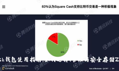 Zcash钱包使用指南：如何选择、管理与安全存储Zcash