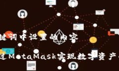 在和关键词中设置的内容如何通过MetaMask实现数字