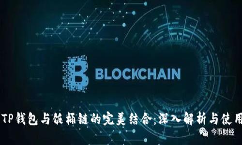 了解TP钱包与饭桶链的完美结合：深入解析与使用指南