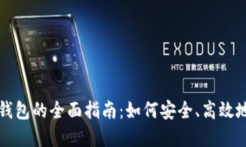 数字钱包的全面指南：如何安全、高效地使用