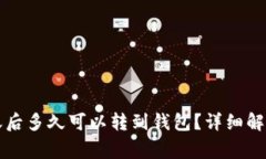 鱼池收益到账后多久可以转到钱包？详细解析及