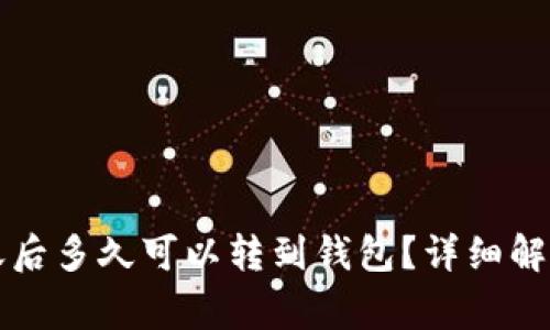 鱼池收益到账后多久可以转到钱包？详细解析及注意事项