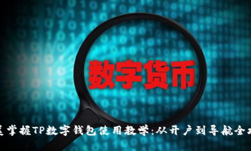 完美掌握TP数字钱包使用教学：从开户到导航全攻略