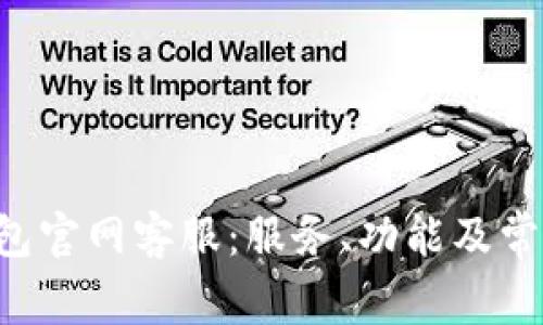 揭秘K豆钱包官网客服：服务、功能及常见问题解析