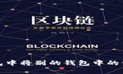 如何在TP钱包中将别的钱包中的资产进行转换