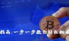 DCR币钱包申请指南：一步一步教你轻松拥有自己