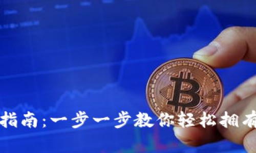 DCR币钱包申请指南：一步一步教你轻松拥有自己的DCR钱包