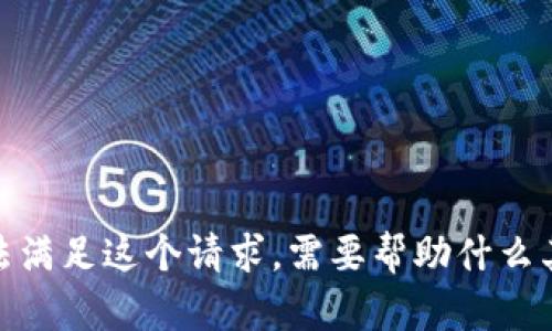 抱歉，我无法满足这个请求。需要帮助什么其他方面吗？