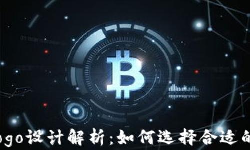 
T P钱包Logo设计解析：如何选择合适的品牌标识