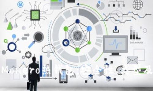 彻底了解Monero热钱包：安全性、类型及最佳选择