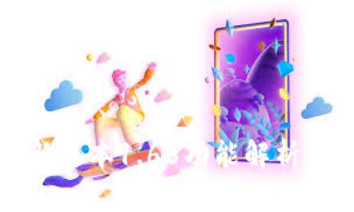 TP钱包最新版本1.66功能解析与使用指南