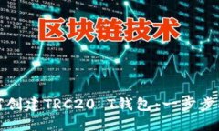 如何创建TRC20 T钱包：一步步指南