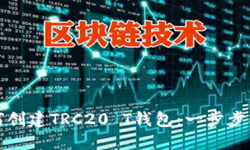 如何创建TRC20 T钱包：一步步指南